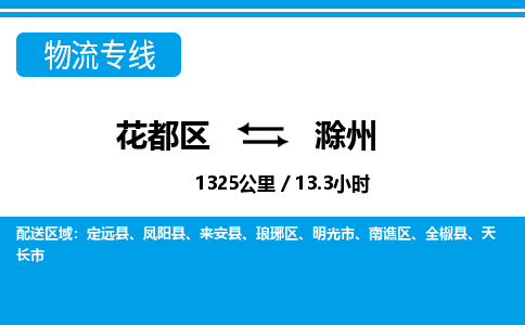 广州到南谯区物流公司- 花都区到南谯区物流专线-价格优惠