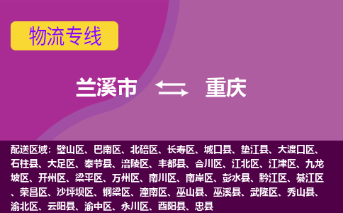 兰溪到重庆物流公司- 兰溪市到重庆物流专线- 兰溪市到重庆货运公司- 兰溪市到重庆货运专线天天发车