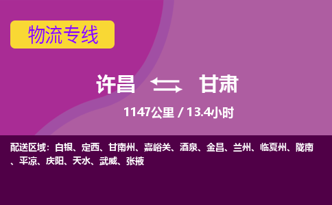 许昌到甘肃物流公司-承接整车-零担，许昌到甘肃货运专线许昌到甘肃货运专线-许昌到甘肃货运公司优选服务