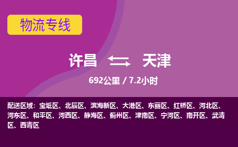 许昌到天津物流公司-承接整车-零担，许昌到天津货运专线许昌到天津货运专线-许昌到天津货运公司优选服务