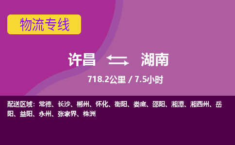 许昌到湖南物流公司-承接整车-零担，许昌到湖南货运专线许昌到湖南货运专线-许昌到湖南货运公司优选服务