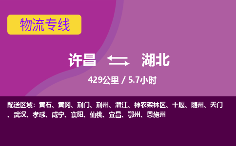 许昌到湖北物流公司-承接整车-零担，许昌到湖北货运专线许昌到湖北货运专线-许昌到湖北货运公司优选服务