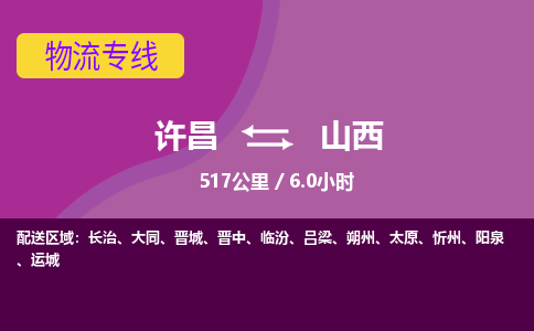 许昌到山西物流公司-承接整车-零担，许昌到山西货运专线许昌到山西货运专线-许昌到山西货运公司优选服务