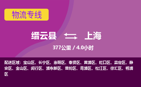 缙云到上海物流公司-缙云县至上海货运公司，用实力给您带来物流的便捷