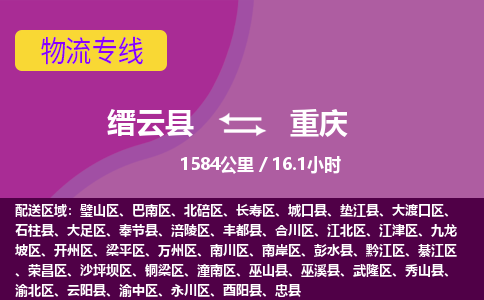 缙云到重庆物流公司-缙云县至重庆货运公司，用实力给您带来物流的便捷