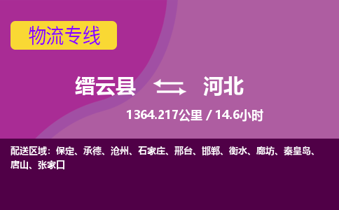 缙云到河北物流公司-缙云县至河北货运公司，用实力给您带来物流的便捷