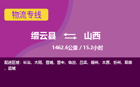 缙云到山西物流公司-缙云县至山西货运公司，用实力给您带来物流的便捷