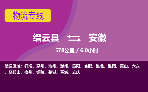 缙云到安徽物流公司-缙云县至安徽货运公司，用实力给您带来物流的便捷