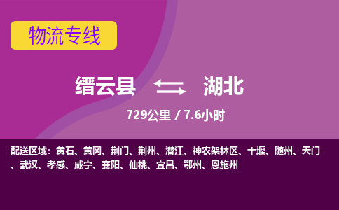 缙云到湖北物流公司-缙云县至湖北货运公司，用实力给您带来物流的便捷