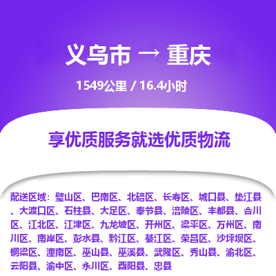 义乌到重庆物流公司| 义乌市到重庆货运专线|为您服务