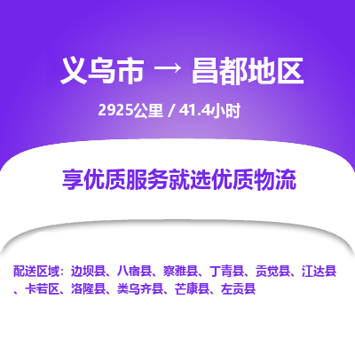 义乌到昌都地区物流公司| 义乌市到昌都地区货运专线|为您服务