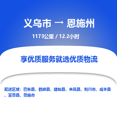 义乌到恩施州物流公司| 义乌市到恩施州货运专线|为您服务