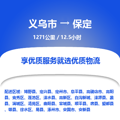 义乌到保定物流公司| 义乌市到保定货运专线|为您服务