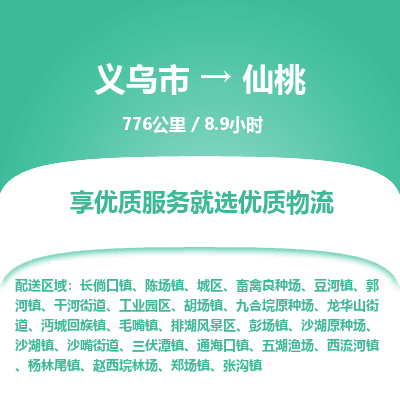 义乌到仙桃物流公司| 义乌市到仙桃货运专线|为您服务