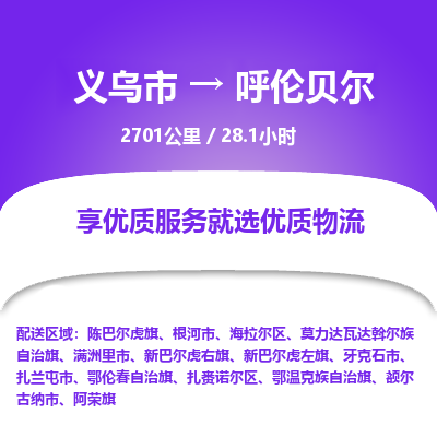 义乌到呼伦贝尔物流公司| 义乌市到呼伦贝尔货运专线|为您服务