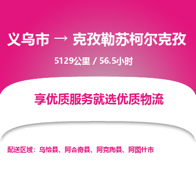 义乌到克孜勒苏柯尔克孜物流公司| 义乌市到克孜勒苏柯尔克孜货运专线|为您服务