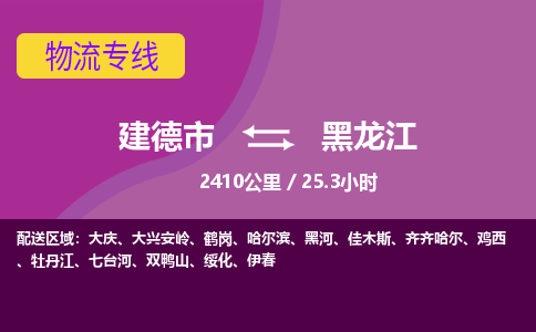 建德到黑龙江物流公司- 物流仓储建德市到黑龙江物流专线，建德市到黑龙江货运公司-建德市到黑龙江货运专线-设备物流