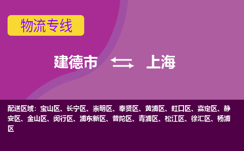 建德到上海物流公司- 物流仓储建德市到上海物流专线，建德市到上海货运公司-建德市到上海货运专线-设备物流