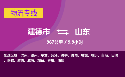 建德到山东物流公司- 物流仓储建德市到山东物流专线，建德市到山东货运公司-建德市到山东货运专线-设备物流