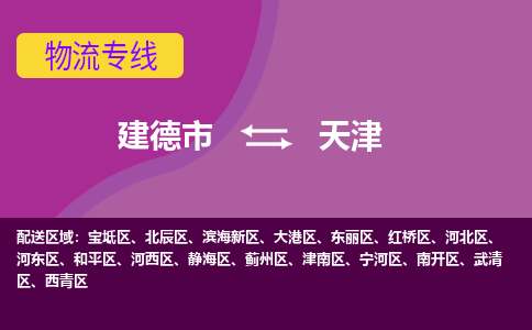 建德到天津物流公司- 物流仓储建德市到天津物流专线，建德市到天津货运公司-建德市到天津货运专线-设备物流