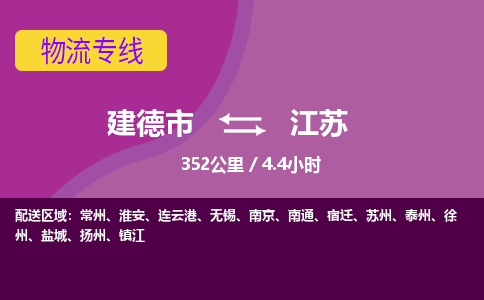 建德到江苏物流公司- 物流仓储建德市到江苏物流专线，建德市到江苏货运公司-建德市到江苏货运专线-设备物流