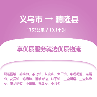 义乌到晴隆县物流公司| 义乌市到晴隆县货运专线|为您服务