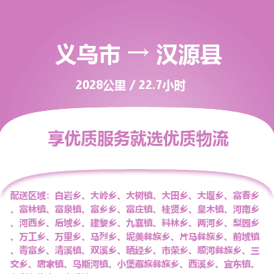 义乌到汉源县物流公司| 义乌市到汉源县货运专线|为您服务