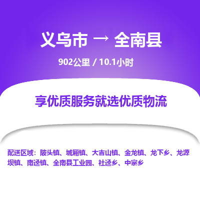 义乌到全南县物流公司| 义乌市到全南县货运专线|为您服务