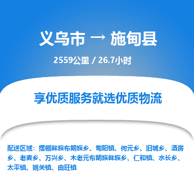 义乌到施甸县物流公司| 义乌市到施甸县货运专线|为您服务