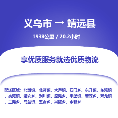 义乌到泾源县物流公司| 义乌市到泾源县货运专线|为您服务