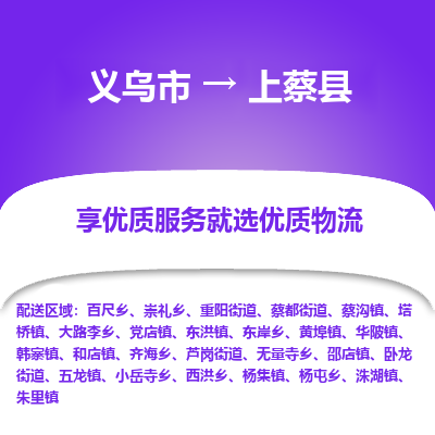 义乌到上蔡县物流公司| 义乌市到上蔡县货运专线|为您服务