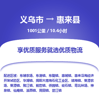 义乌到惠来县物流公司| 义乌市到惠来县货运专线|为您服务