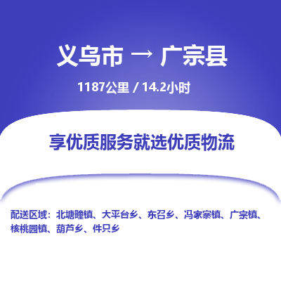 义乌到广宗县物流公司| 义乌市到广宗县货运专线|为您服务