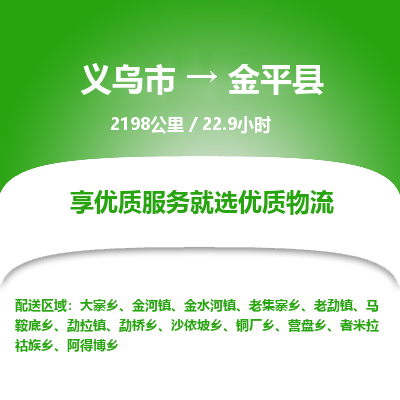 义乌到金平县物流公司| 义乌市到金平县货运专线|为您服务