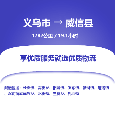 义乌到威信县物流公司| 义乌市到威信县货运专线|为您服务