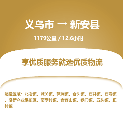 义乌到新安县物流公司| 义乌市到新安县货运专线|为您服务