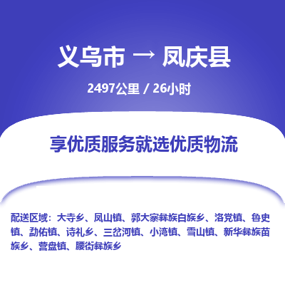 义乌到凤庆县物流公司| 义乌市到凤庆县货运专线|为您服务