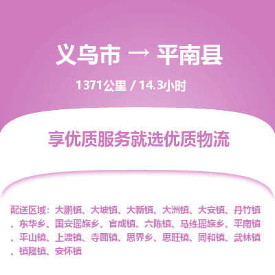 义乌到平南县物流公司| 义乌市到平南县货运专线|为您服务