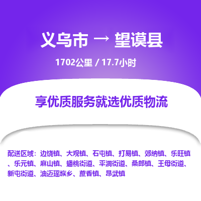 义乌到望谟县物流公司| 义乌市到望谟县货运专线|为您服务