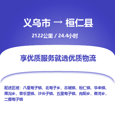 义乌到桓仁县物流公司| 义乌市到桓仁县货运专线|为您服务