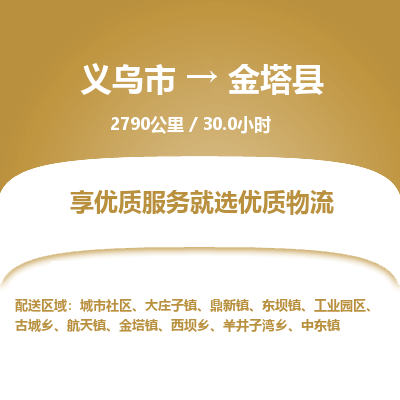 义乌到金塔县物流公司| 义乌市到金塔县货运专线|为您服务