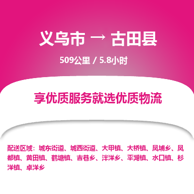 义乌到古田县物流公司| 义乌市到古田县货运专线|为您服务