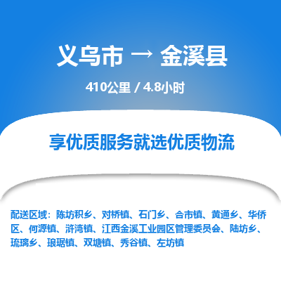 义乌到金溪县物流公司| 义乌市到金溪县货运专线|为您服务