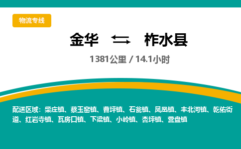 金华到柞水县物流公司- 金华到柞水县物流专线-价格优惠