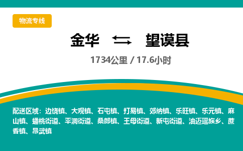 金华到望谟县物流公司- 金华到望谟县物流专线-价格优惠