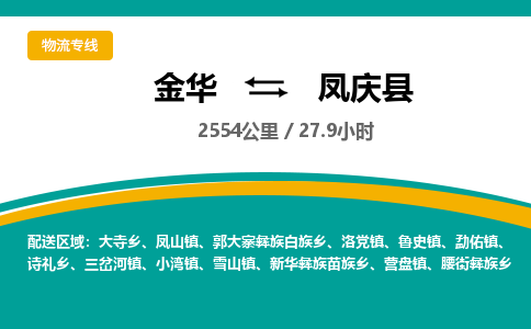 金华到凤庆县物流公司- 金华到凤庆县物流专线-价格优惠