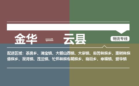 金华到云县物流公司- 金华到云县物流专线-价格优惠