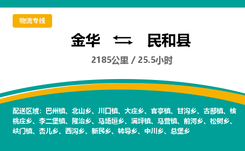 金华到民和县物流公司- 金华到民和县物流专线-价格优惠