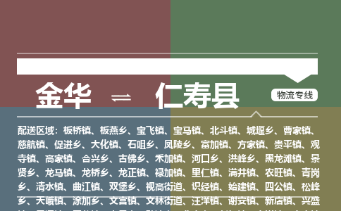 金华到仁寿县物流公司- 金华到仁寿县物流专线-价格优惠