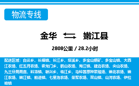 金华到嫩江县物流公司- 金华到嫩江县物流专线-价格优惠